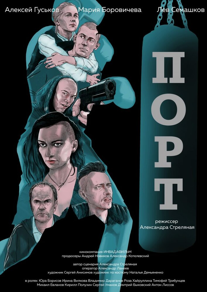 Порт (2019) постер