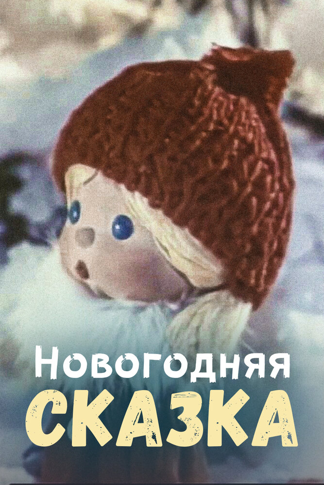 Новогодняя сказка (1972) постер