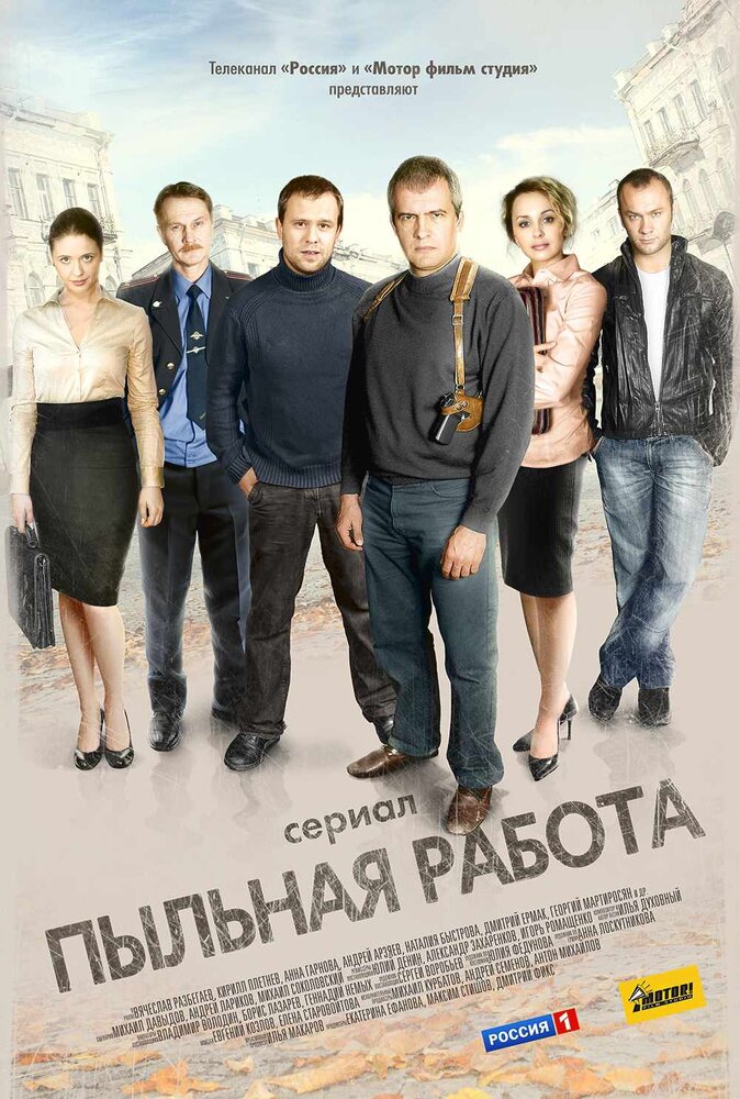 Пыльная работа (2011) постер