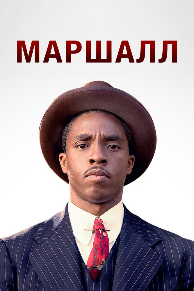 Маршалл (2017) постер