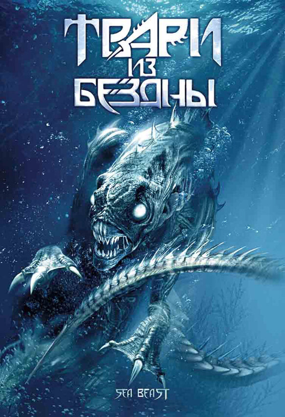 Твари из бездны (2008) постер