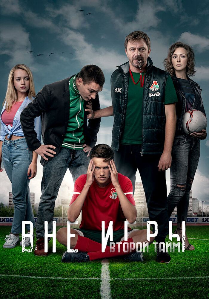 Вне игры (2018) постер