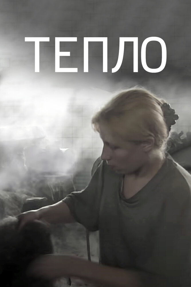 Тепло (2012) постер