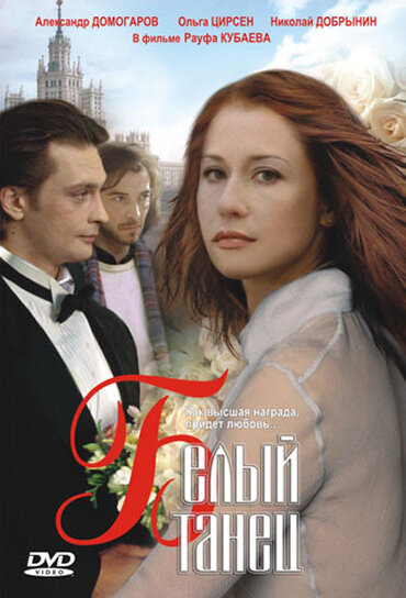 Белый танец (1999) постер