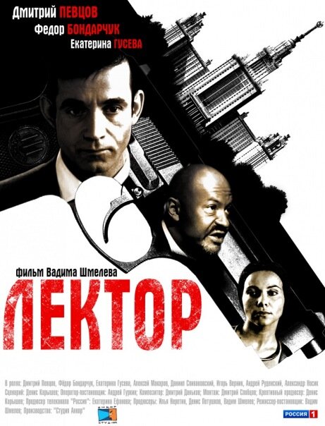 Лектор (2011) постер