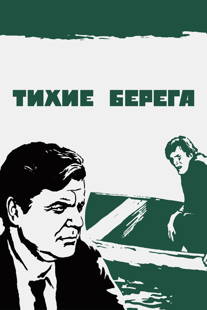 Тихие берега (1972) постер