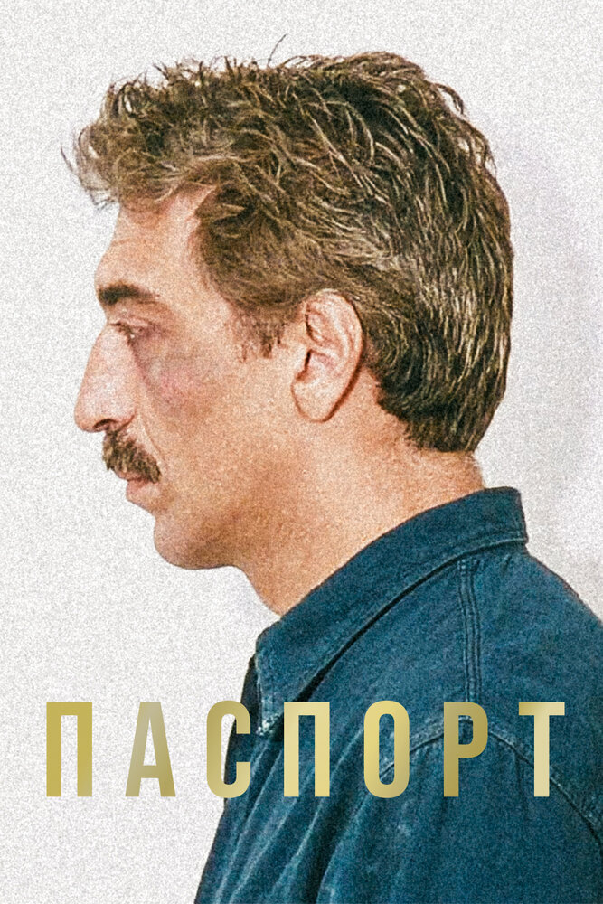 Паспорт (1990) постер