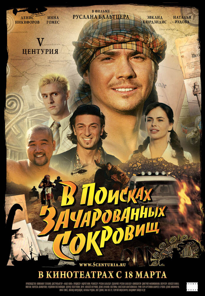 V Центурия. В поисках зачарованных сокровищ (2010) постер