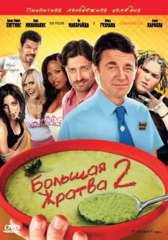 Большая жратва 2 (2009) постер