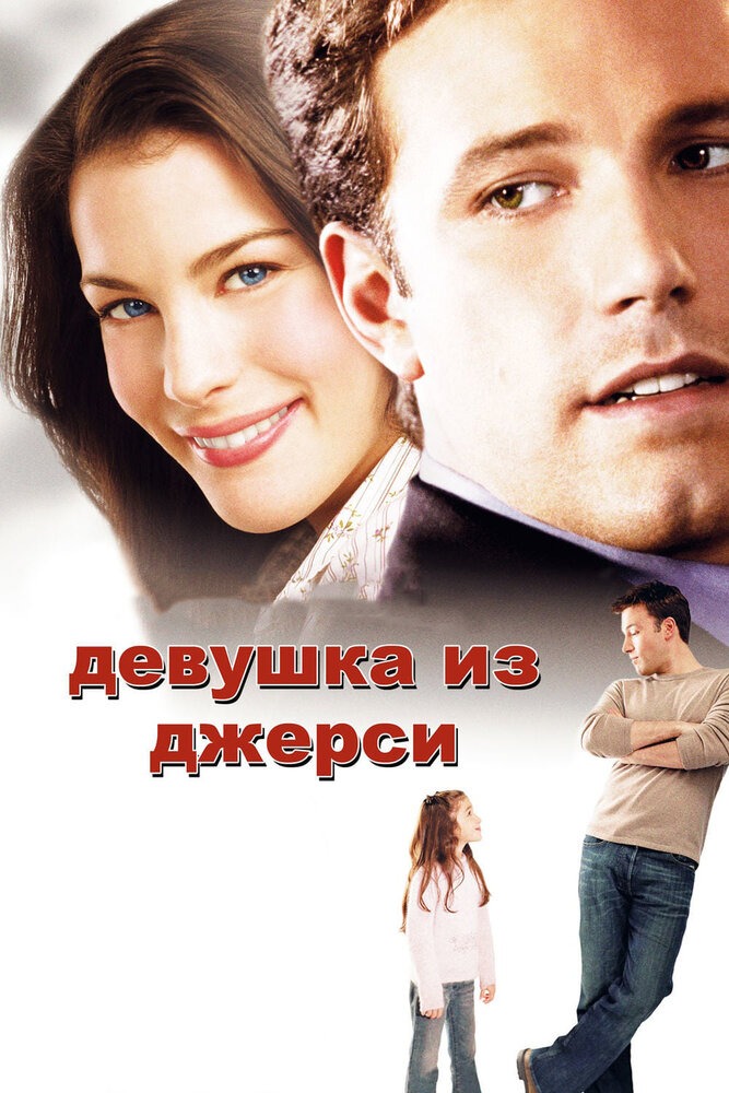 Девушка из Джерси (2004) постер