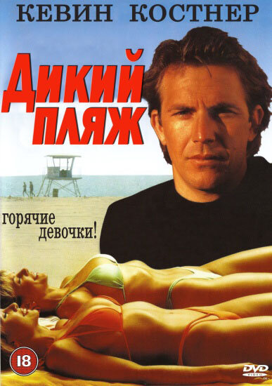 Дикий пляж (1981) постер