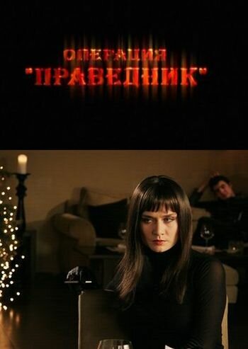 Операция «Праведник» (2009) постер