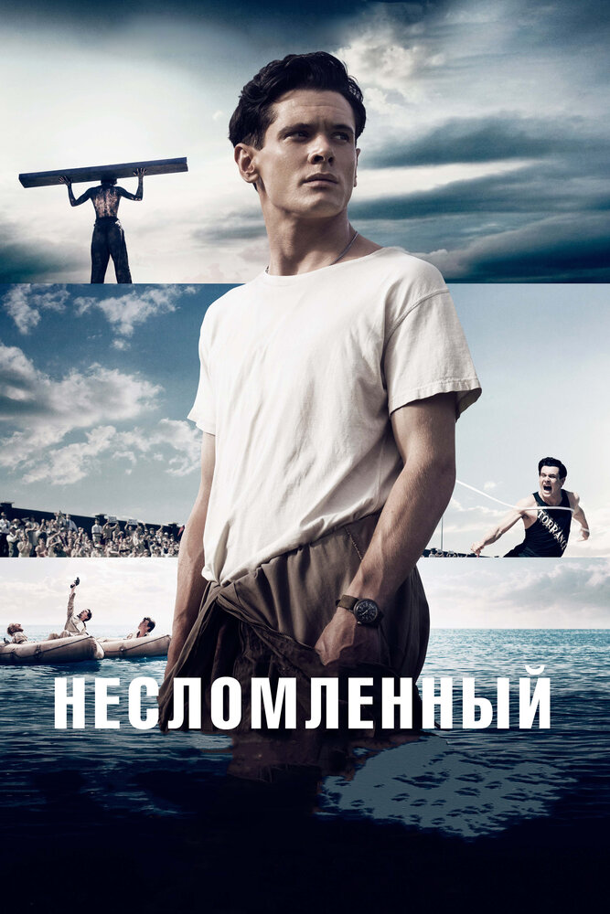 Несломленный (2014) постер