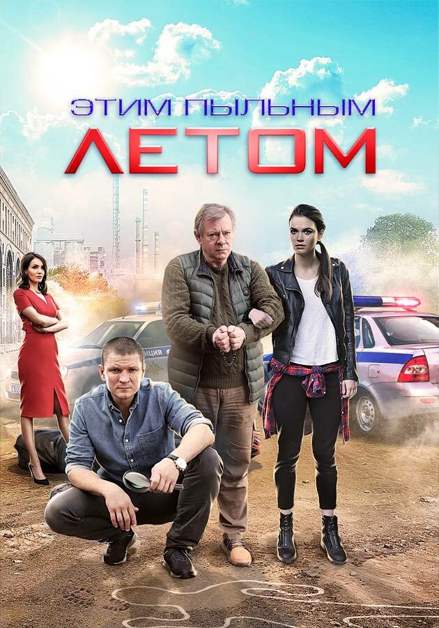 Этим пыльным летом (2018) постер