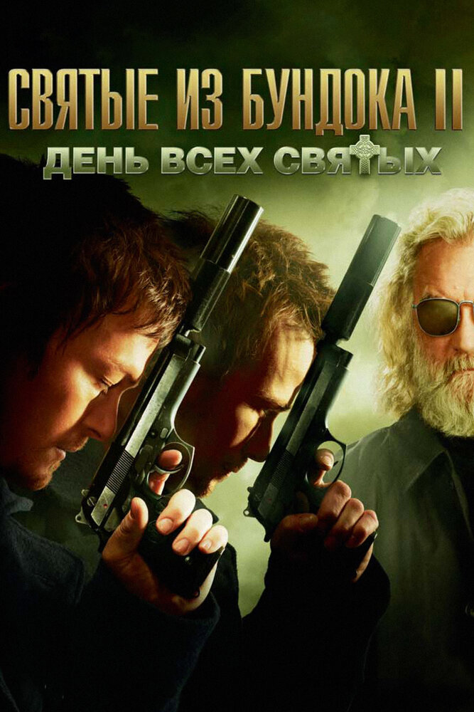 Святые из Бундока 2: День всех святых (2009) постер