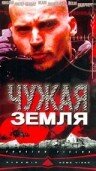 Чужая земля (2003) постер