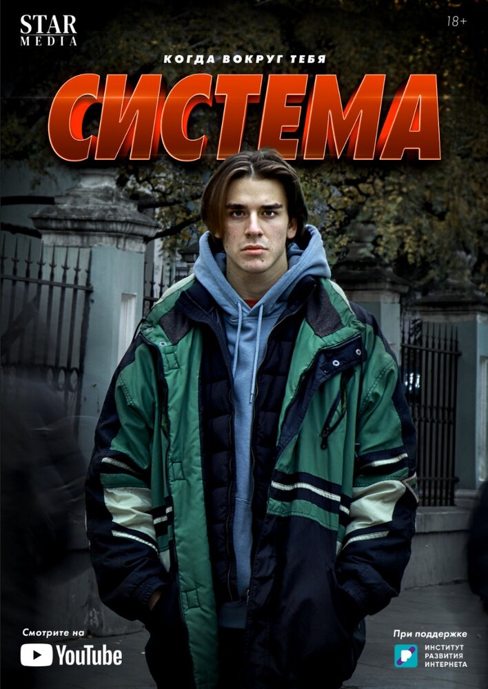 Система (2021) постер