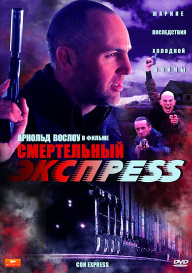 Смертельный экспресс (2002) постер