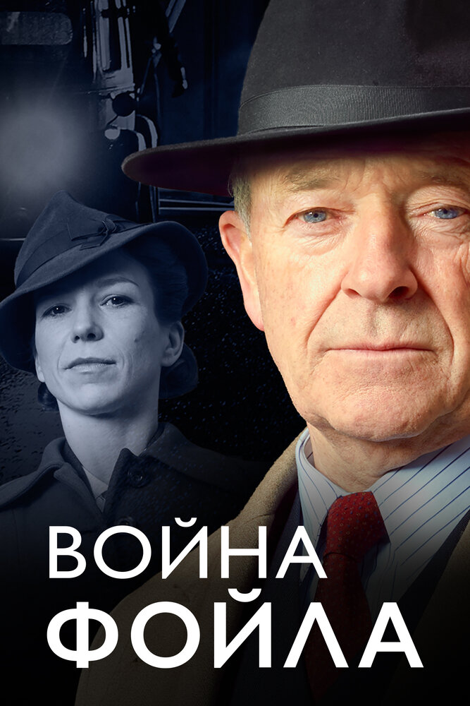 Война Фойла (2002) постер