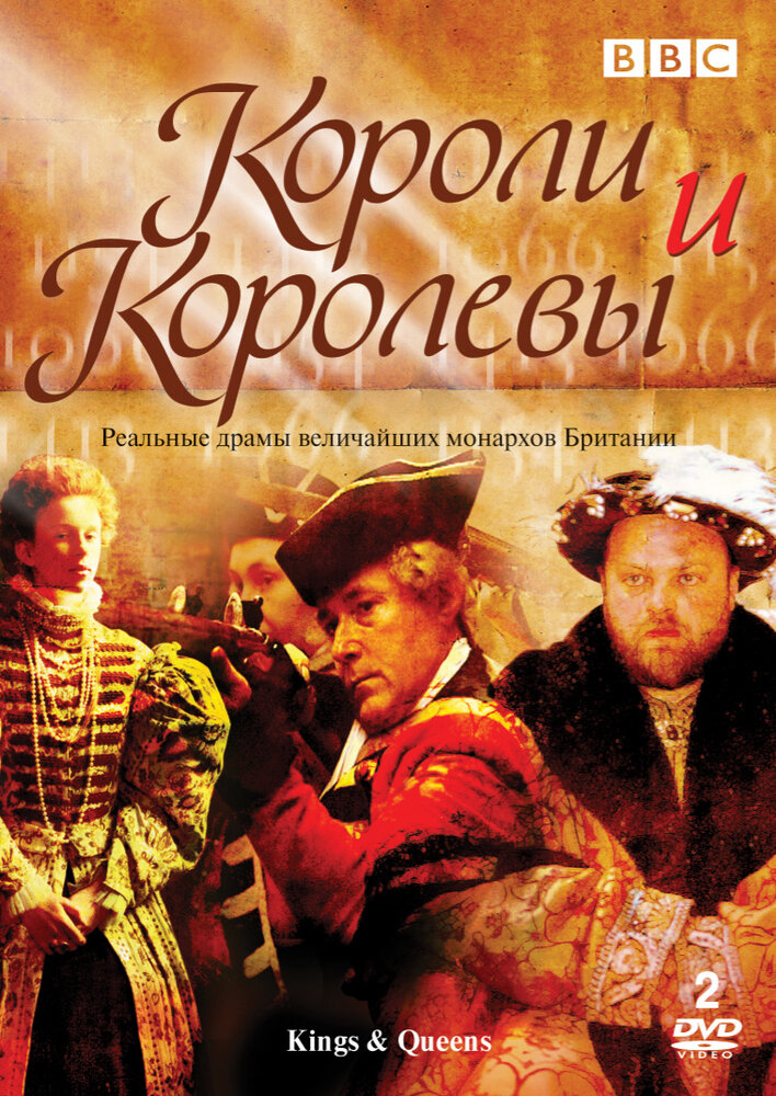 Короли и королевы (2002) постер