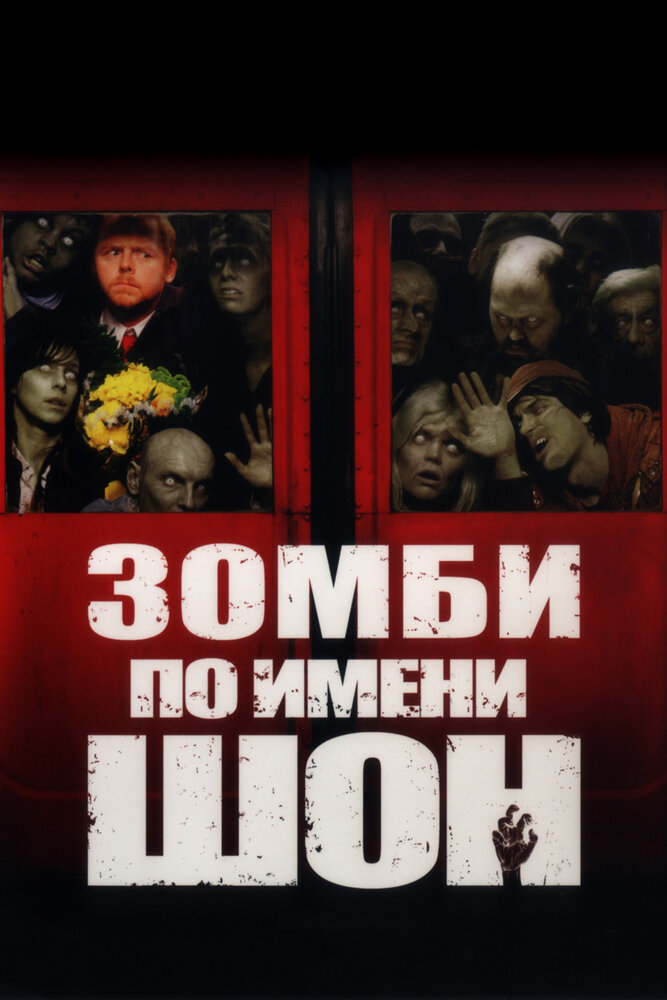 Зомби по имени Шон (2004) постер