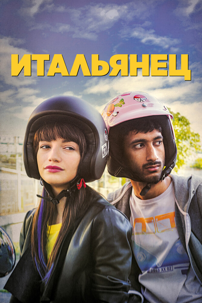 Итальянец (2019) постер