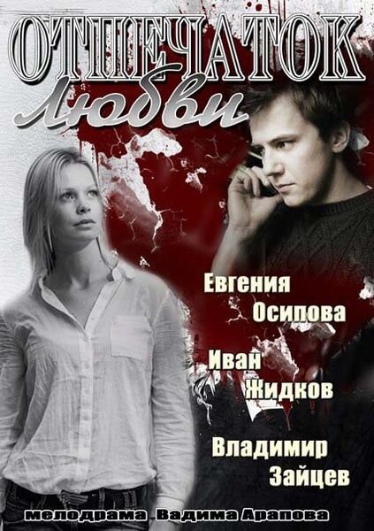 Отпечаток любви (2013) постер