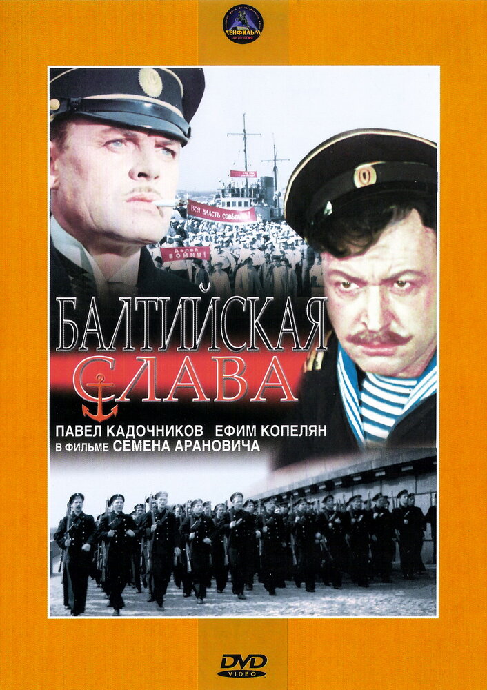 Балтийская слава (1957) постер