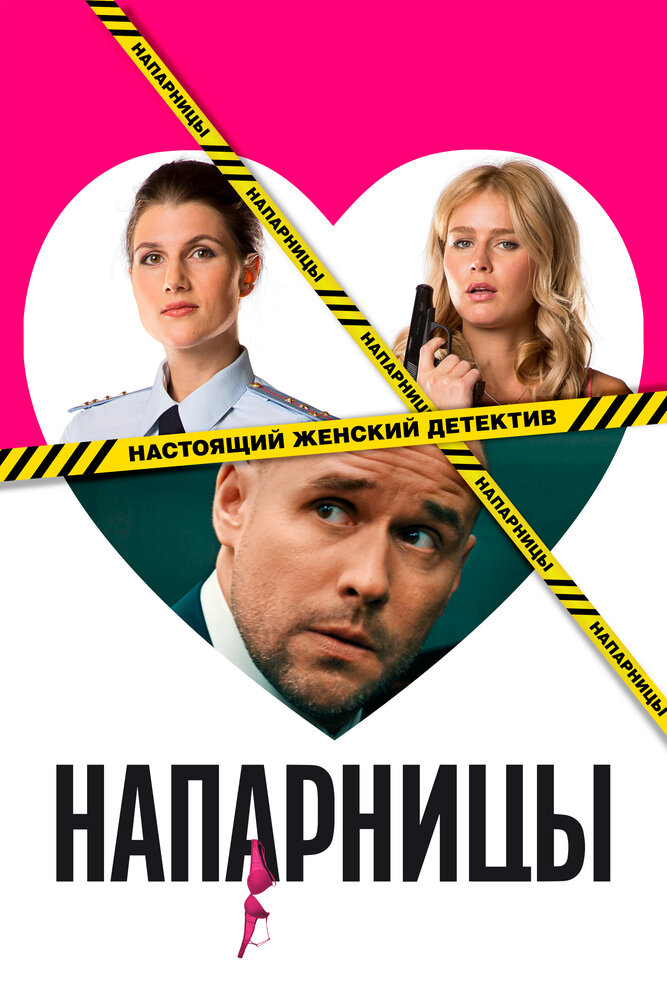 Напарницы (2016) постер