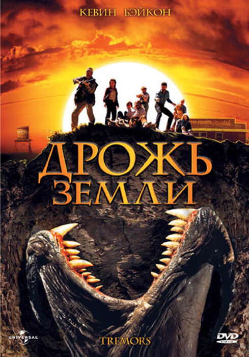 Дрожь земли (1989) постер