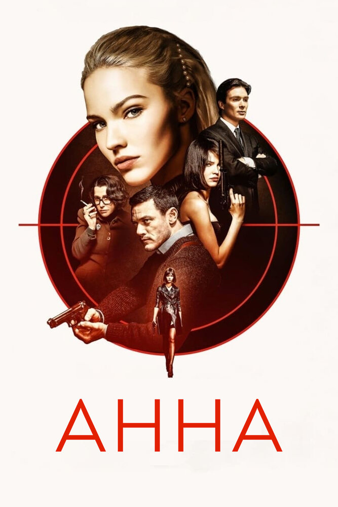 Анна (2019) постер