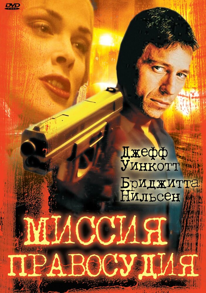 Миссия правосудия (1992) постер