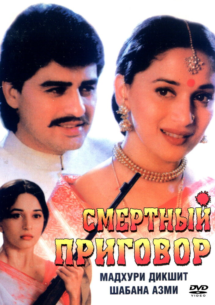 Смертный приговор (1997) постер