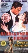 Незнакомец в зеркале (1993) постер