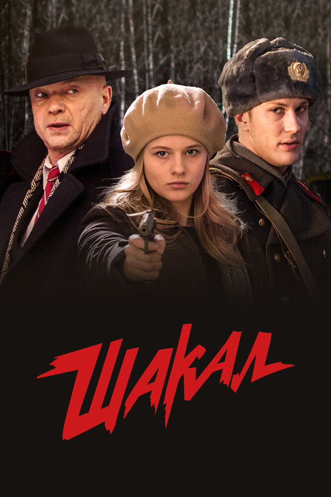 Шакал (2016) постер