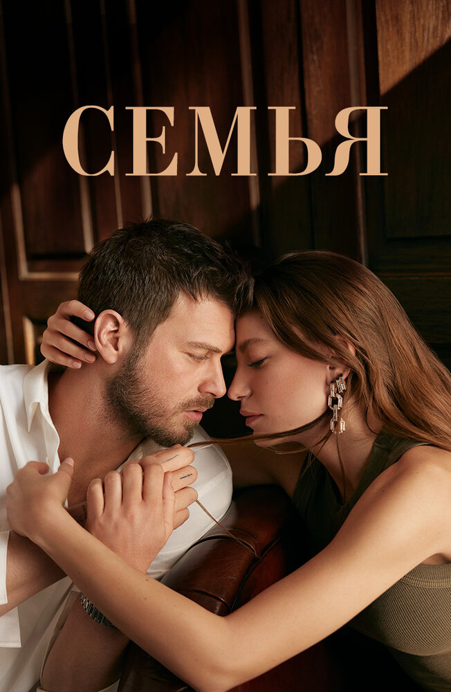 Семья (2023) постер