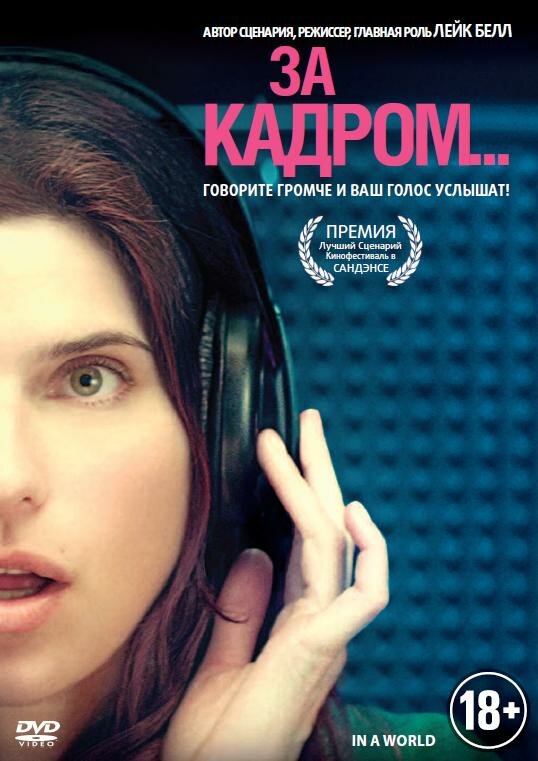 За кадром... (2013) постер