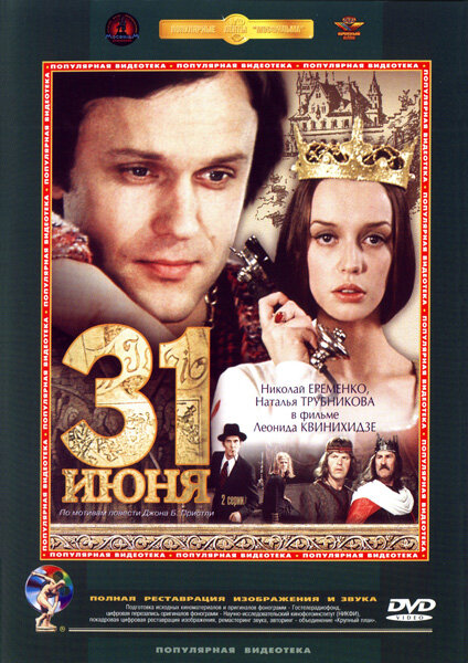 31 июня (1978) постер