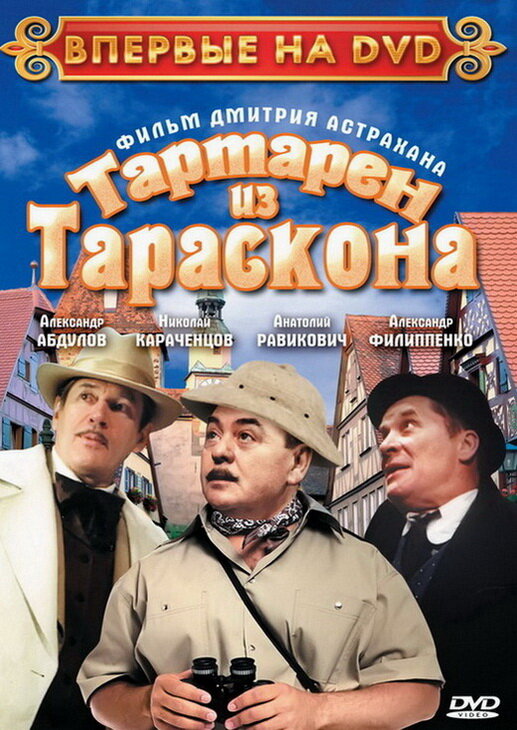 Тартарен из Тараскона (2003) постер