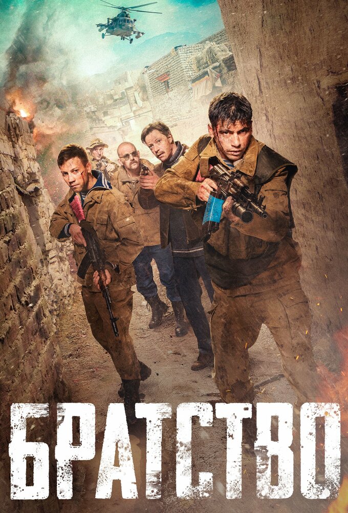 Братство (2019) постер