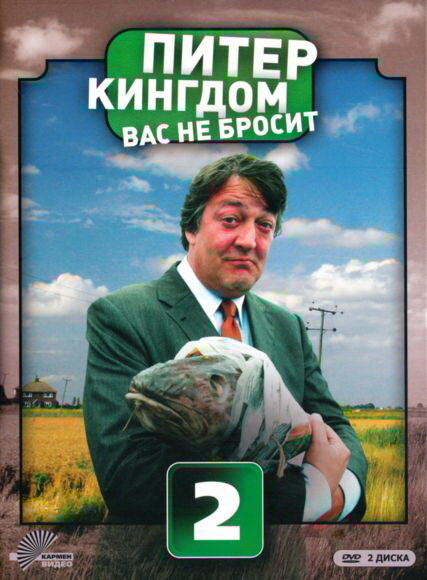 Питер Кингдом вас не бросит (2007) постер