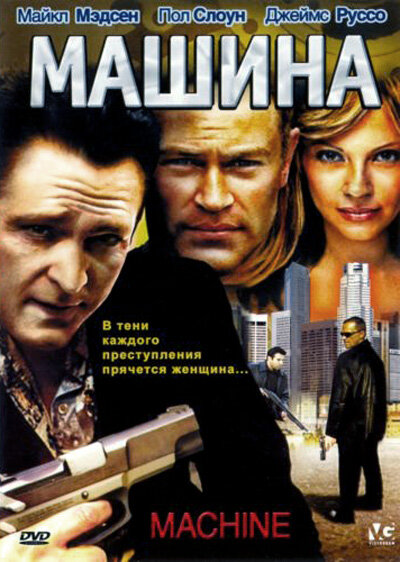 Машина (2007) постер