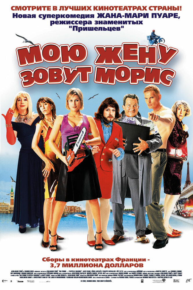 Мою жену зовут Морис (2002) постер