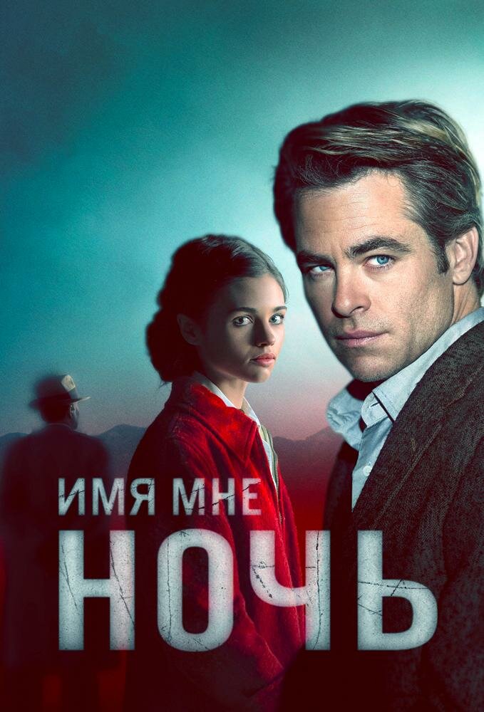 Имя мне Ночь (2019) постер