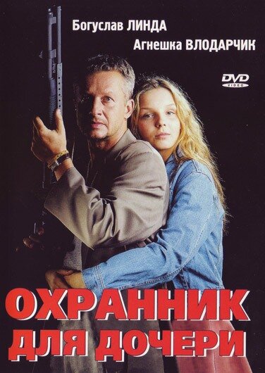 Охранник для дочери (1997) постер