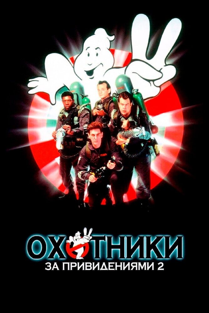 Охотники за привидениями 2 (1989) постер