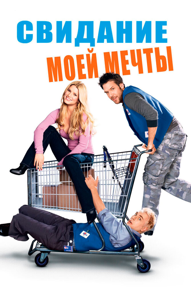 Свидание моей мечты (2006) постер