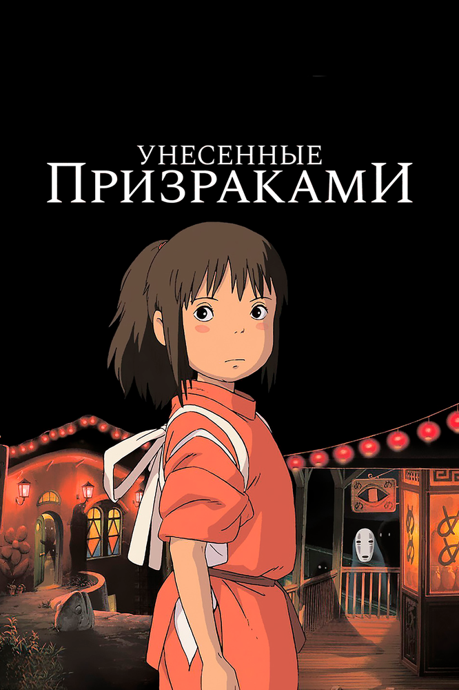 Унесённые призраками (2001) постер