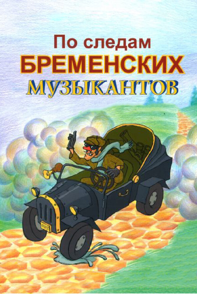 По следам бременских музыкантов (1973) постер