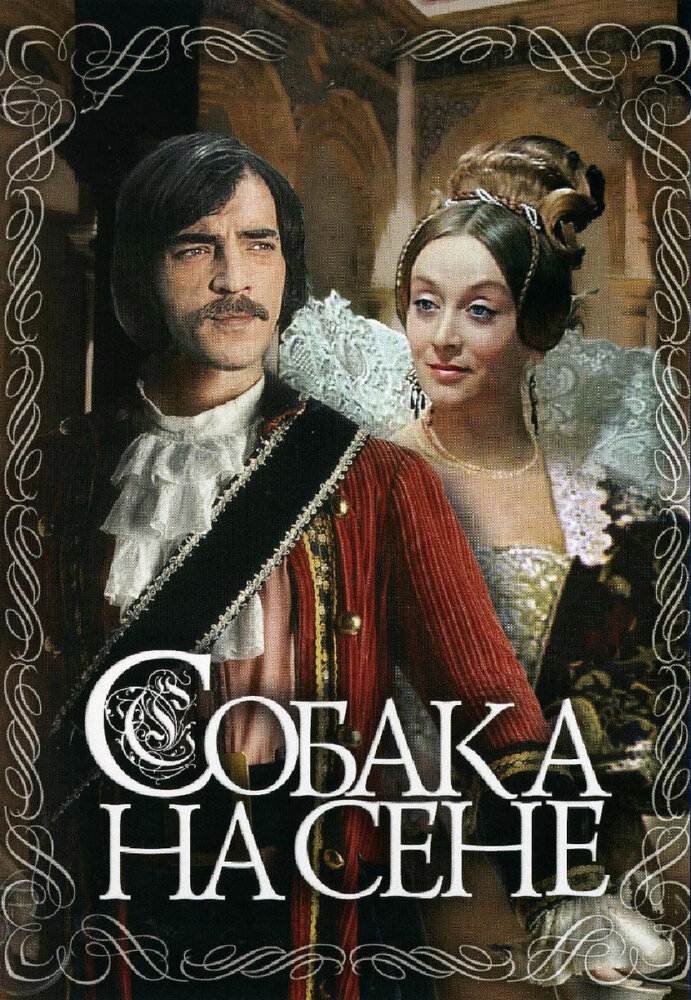 Собака на сене (1977) постер